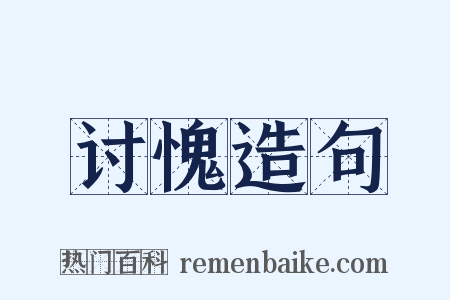 讨愧造句是什么意思的图片